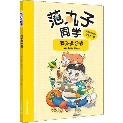 范丸子同学 我不是学霸 拼音全彩漫画版 商品图0