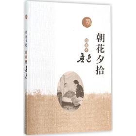朝花夕拾:插图本