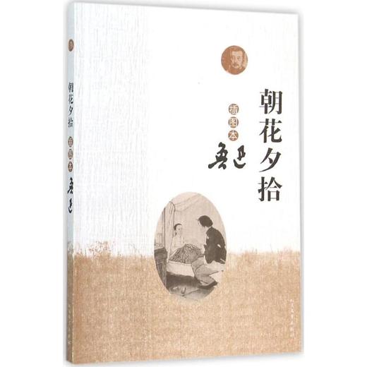 朝花夕拾:插图本 商品图0