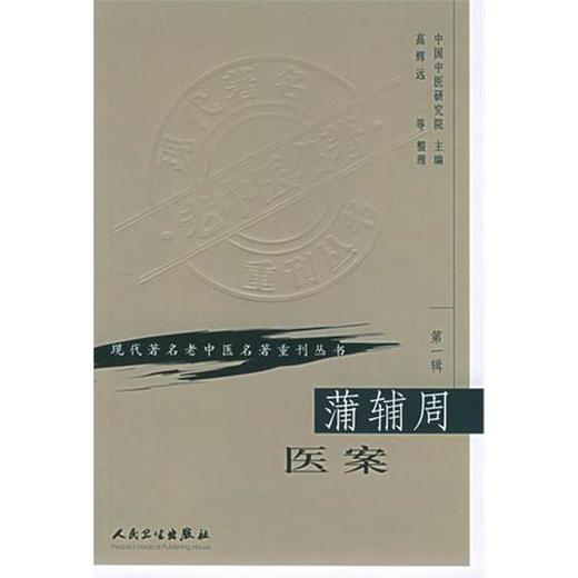 蒲辅周医案(第1辑) 商品图0