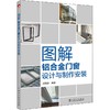 图解铝合金门窗设计与制作安装 商品缩略图0