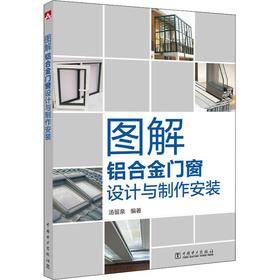 图解铝合金门窗设计与制作安装
