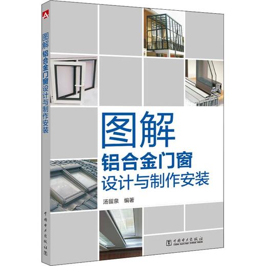 图解铝合金门窗设计与制作安装 商品图0