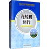 汽轮机运行 商品缩略图0