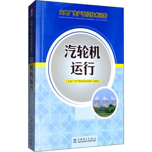 汽轮机运行 商品图0