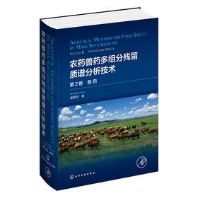 农药兽药多组分残留质谱分析技术：第2卷.兽药（Analytical Methods for Food Safety by Mass Spectrometry）