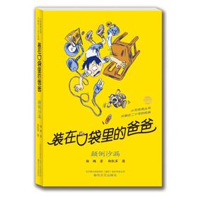 装在口袋里的爸爸-颠倒沙漏(纪念版)