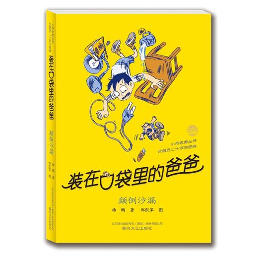 装在口袋里的爸爸-颠倒沙漏(纪念版) 商品图0