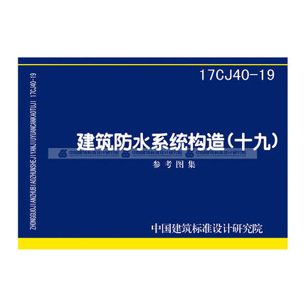 17CJ40-19 建筑防水系统构造（十九） 商品图1