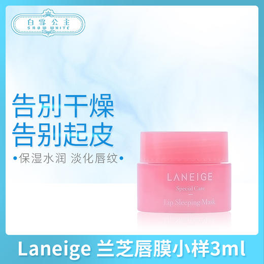 Laneige 兰芝唇膜小样3ml（000065） 商品图0