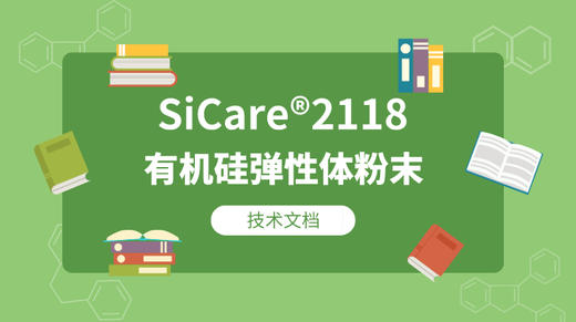 SiCare®2118 TDS 产品技术文档（CN） 商品图0
