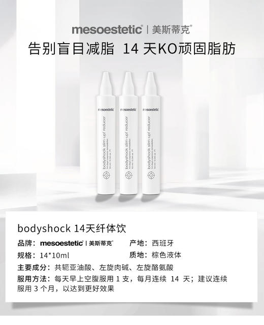 mesoestetic美斯蒂克 bodyshock 14天纤体饮 减少脂堆积JPY带授权招加盟代理 商品图1