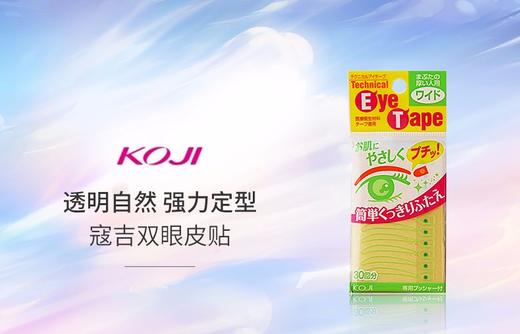 KOJI/蔻吉 双眼皮贴 宽 60枚JPY带授权招加盟代理 商品图1