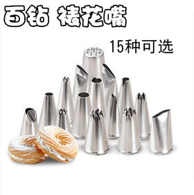 百钻裱花嘴 奶油蛋糕挤花嘴曲奇泡芙裱花嘴  挤花嘴 15款挑选