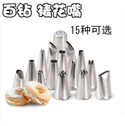 百钻裱花嘴 奶油蛋糕挤花嘴曲奇泡芙裱花嘴  挤花嘴 15款挑选 商品图0