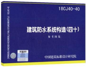 18CJ40-40 建筑防水系统构造 （四十）