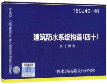 18CJ40-40 建筑防水系统构造 （四十） 商品图0