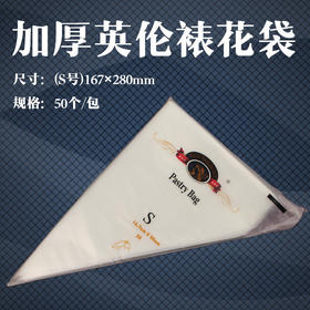 红帆船英伦裱花袋S号 加厚小号蛋糕挤花袋 一次性裱花袋 50个/包