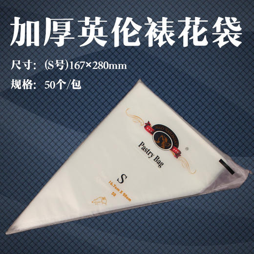 红帆船英伦裱花袋S号 加厚小号蛋糕挤花袋 一次性裱花袋 50个/包 商品图0