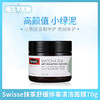 Swisse抹茶舒缓排毒清洁面膜70g（602822） 商品缩略图0