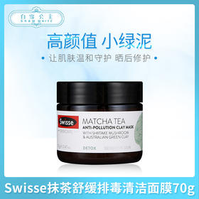 Swisse抹茶舒缓排毒清洁面膜70g（602822）