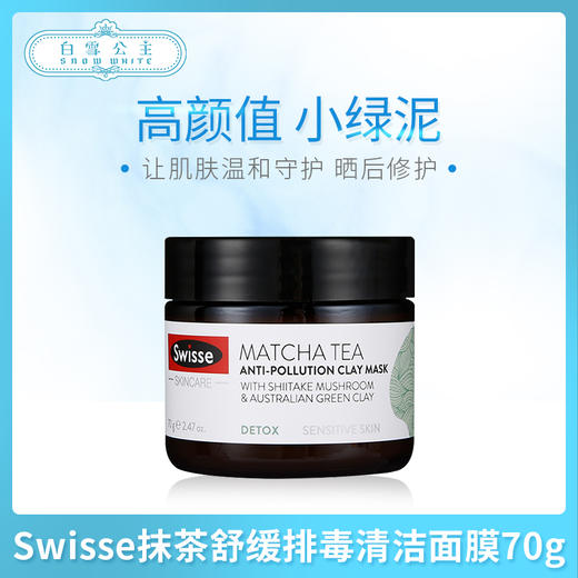 Swisse抹茶舒缓排毒清洁面膜70g（602822） 商品图0