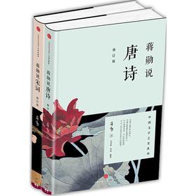 蒋勋说唐诗+蒋勋说宋词（套装两册）