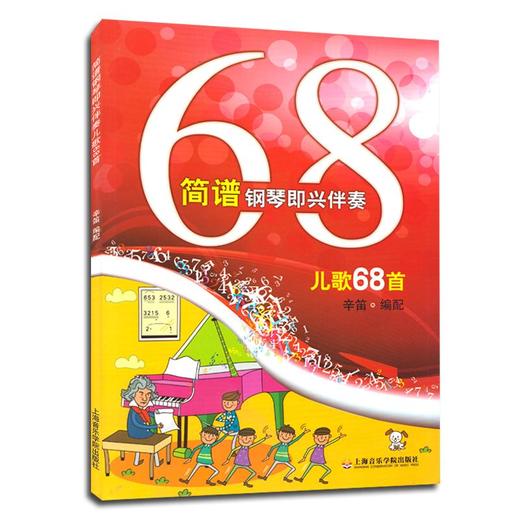 简谱钢琴即兴伴奏儿歌68首 商品图0