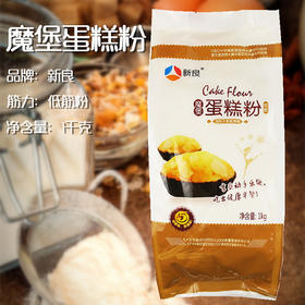 新良魔堡蛋糕粉  1Kg 低筋面粉饼干粉 小麦糕点粉