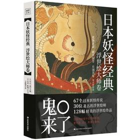 日本妖怪经典:浮世绘大师卷