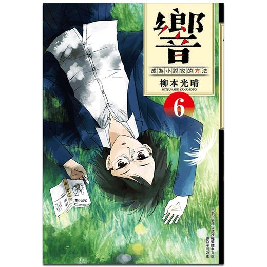 【中商原版】漫画 响成为小说家的方法06 柳本光晴 台版漫画书 尖端出版社  商品图0