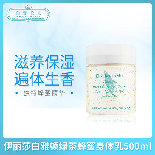 伊丽莎白雅顿绿茶蜂蜜身体乳500ml（071387） 商品图0
