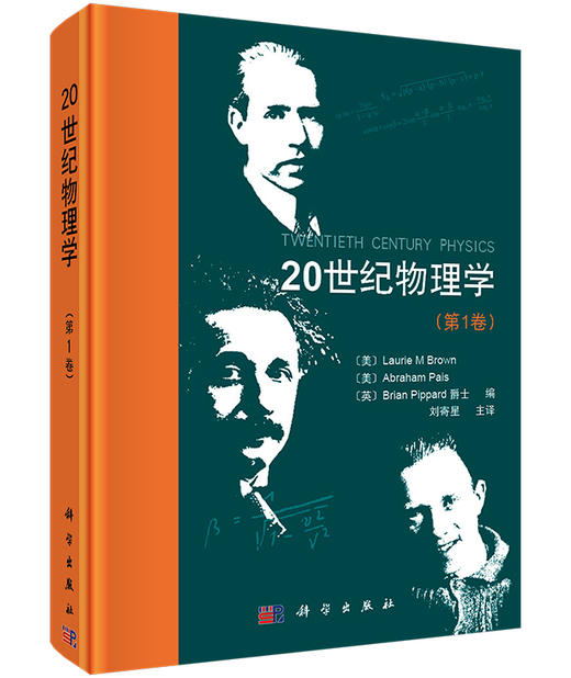 20世纪物理学（第1卷） 商品图0