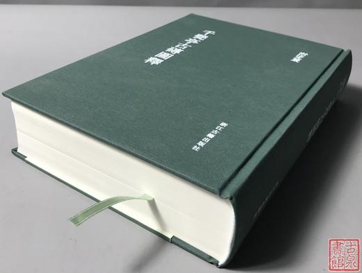 《千甓亭古砖图释》全一册 商品图7