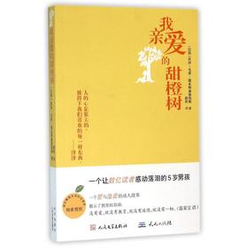 我亲爱的甜橙树