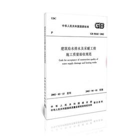 建筑给水排水及采暖工程施工质量验收规范GB 50242-2002