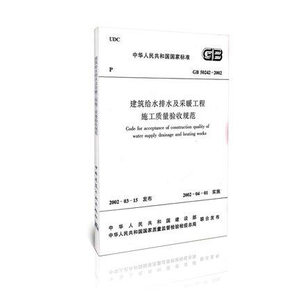 建筑给水排水及采暖工程施工质量验收规范GB 50242-2002 商品图0