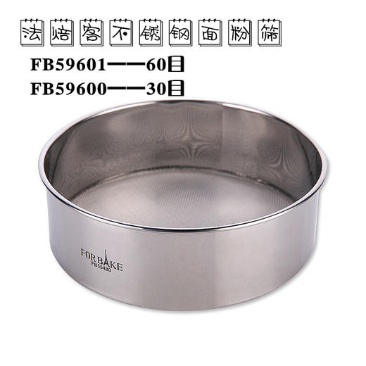 FB59601/59600 法焙客不锈钢网筛 60/30目 手持圆形面粉筛 商品图0