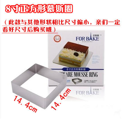 法焙客 8寸正方形慕斯圈 304食品级不锈钢 方型慕斯蛋糕模具 商品图0