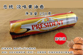 黄油卷 总统淡味黄油【卷】250g  动物性发酵黄油 法国进口 饼干面包蛋糕原料