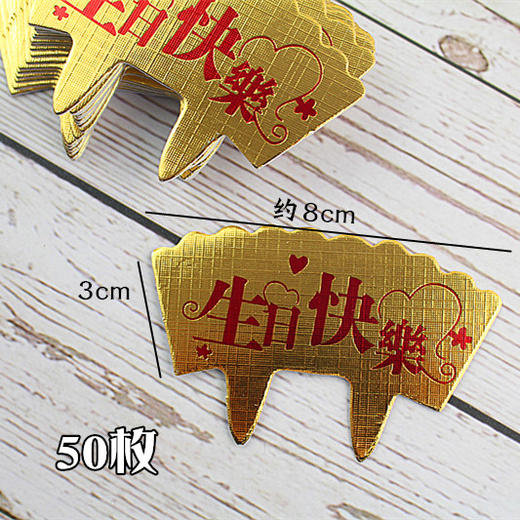 卡通纸插牌【大号】蛋糕插卡 烘焙装饰 创意卡通 生日快乐 50枚装 商品图1