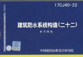 17CJ40-22 建筑防水系统构造（二十二）