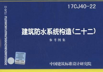 17CJ40-22 建筑防水系统构造（二十二） 商品图0