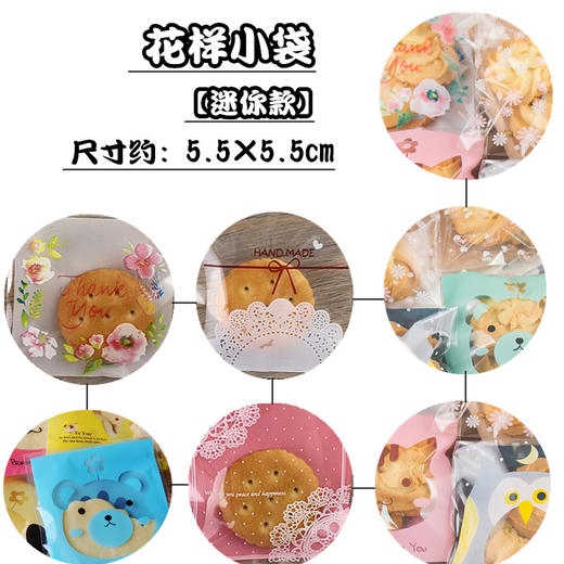 花样小袋【迷你】 约100个 多款可选 饼干袋 塑料袋 包装袋 商品图0