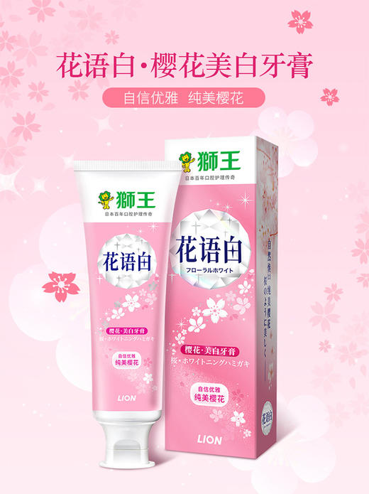 狮王花语白樱花牙膏140gJPY带授权招加盟代理 商品图1