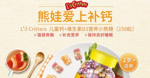 美国L'IL CRITTERS/熊宝宝 小熊糖儿童补钙+维生素VD乳钙软糖150粒JPY带授权招加盟代理 商品图2