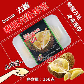 上上乐新鲜树熟金枕冷冻去核榴莲肉泰国进口 250g/盒   盒/箱 两种规格可选