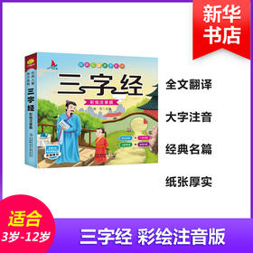 三字经 彩绘注音版