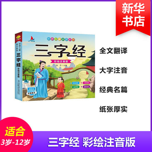 三字经 彩绘注音版 商品图0