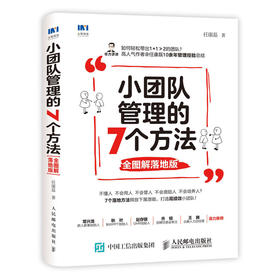 小团队管理的7个方法 全图解落地版